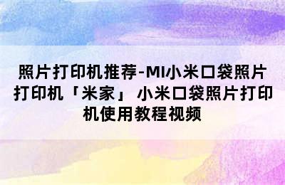 照片打印机推荐-MI小米口袋照片打印机「米家」 小米口袋照片打印机使用教程视频